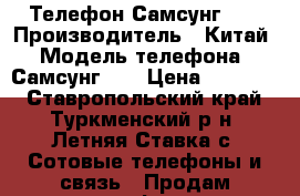 Телефон Самсунг s8 › Производитель ­ Китай › Модель телефона ­ Самсунг s8 › Цена ­ 25 000 - Ставропольский край, Туркменский р-н, Летняя Ставка с. Сотовые телефоны и связь » Продам телефон   